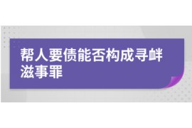 巴音郭楞巴音郭楞专业催债公司，专业催收